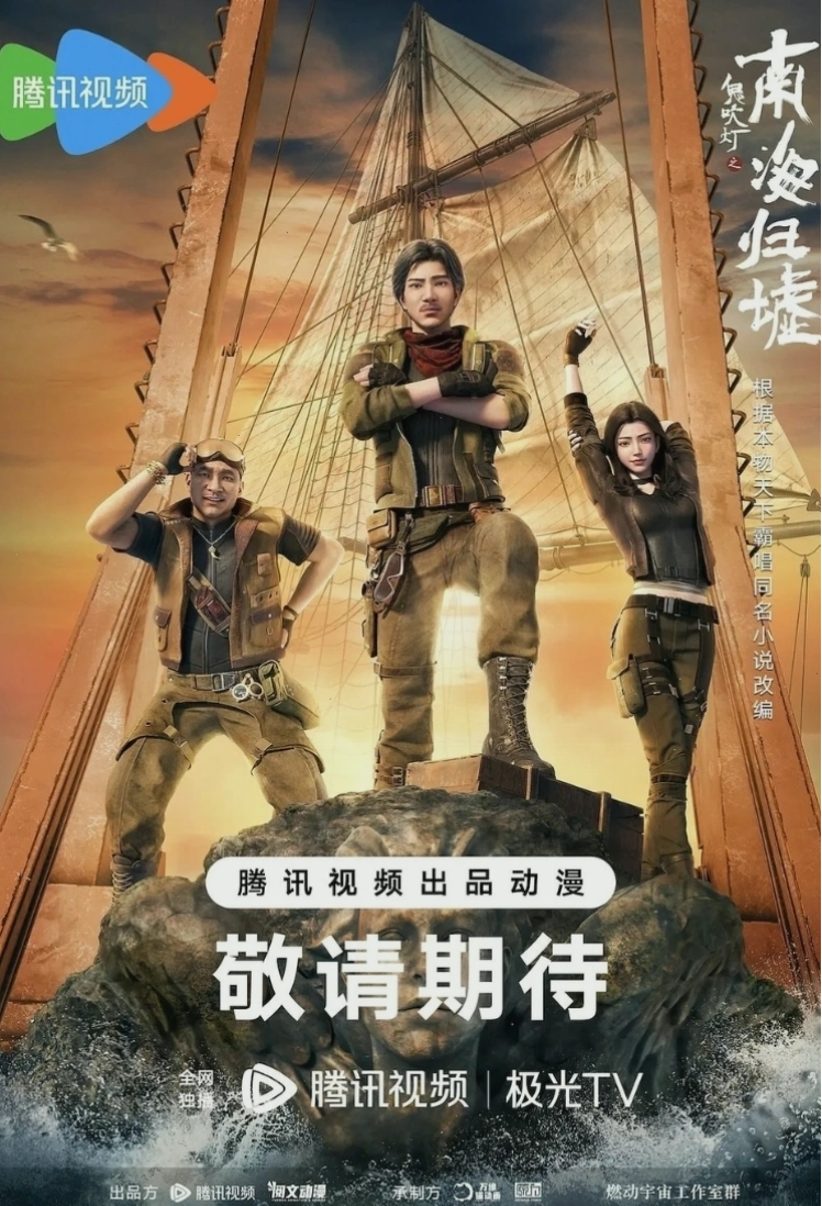 Ma Thổi Đèn: Nam Hải Quy Hư (2025)