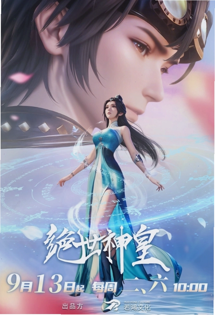 Tuyệt Thế Thần Hoàng (2025)