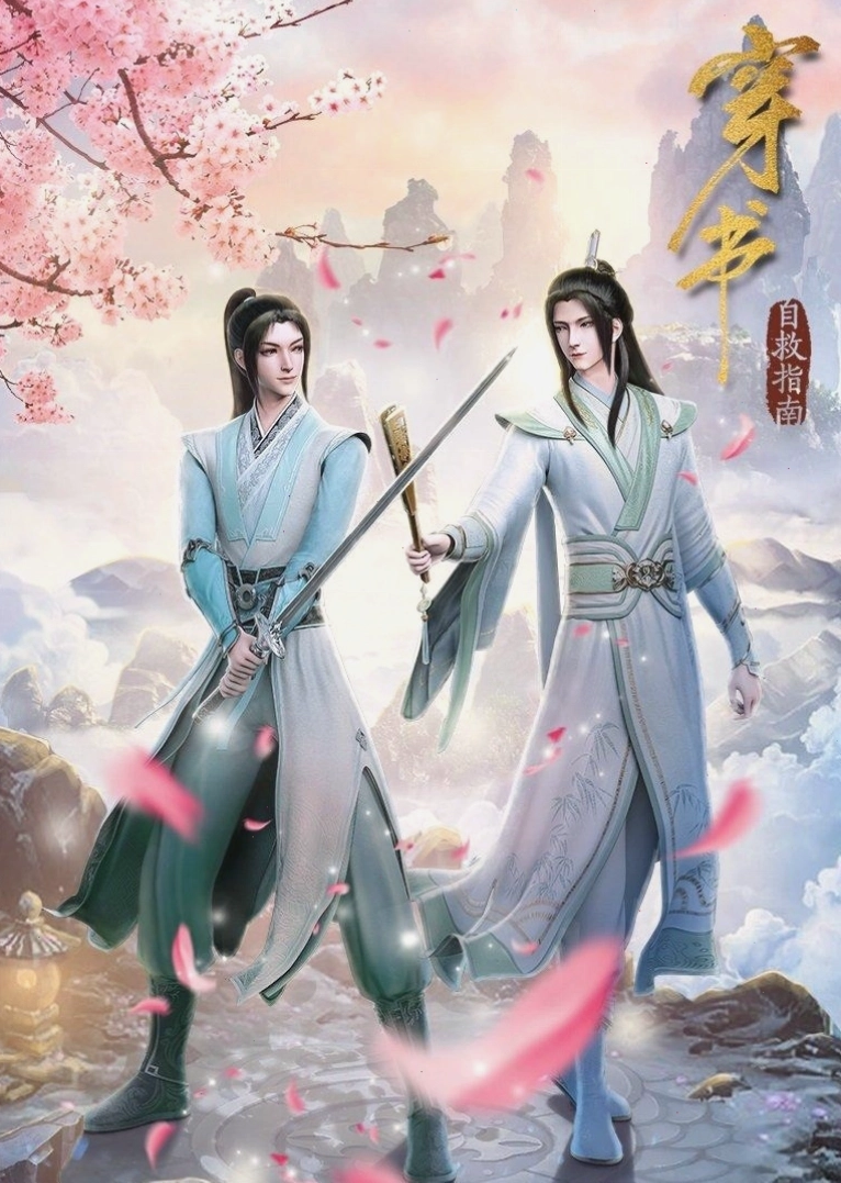 Xuyên thư tự cứu chỉ nam, một bộ phim anime đam mỹ.